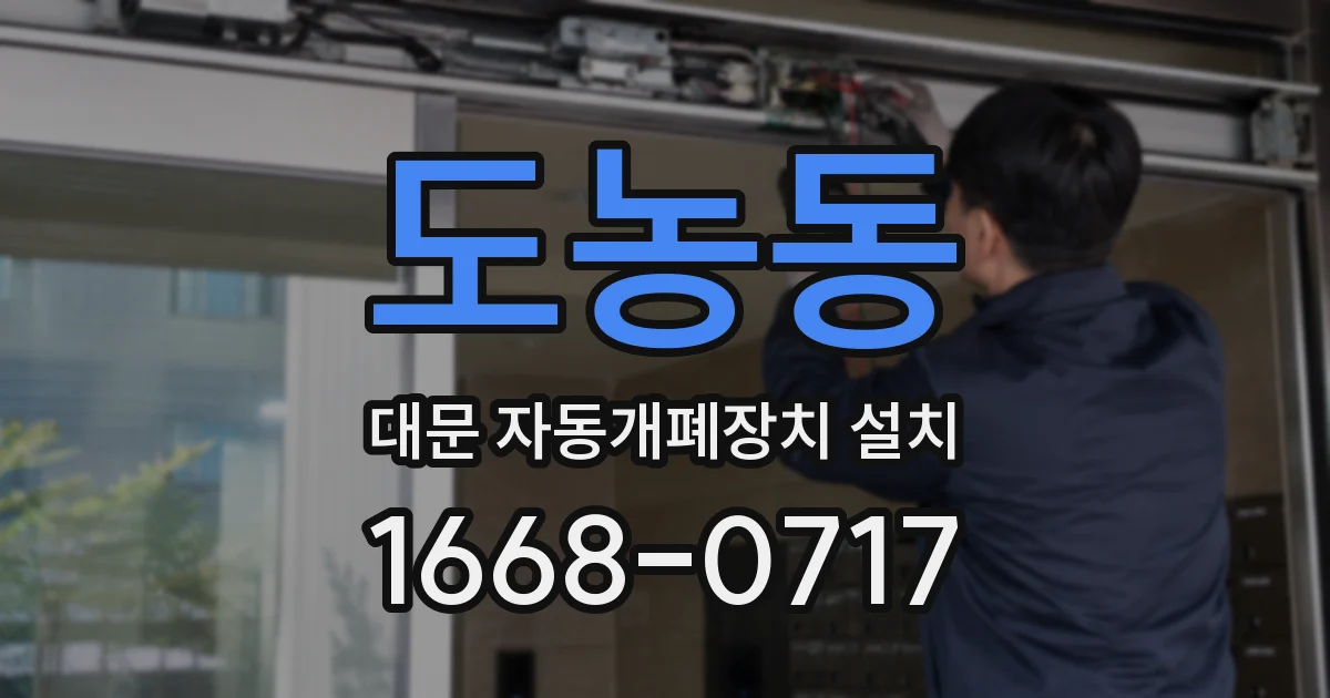 도농동 대문 자동개폐장치 설치