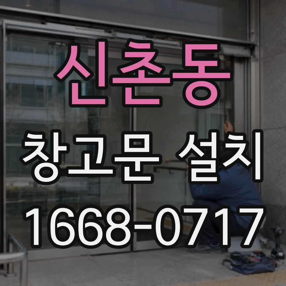 신촌동 창고문 설치