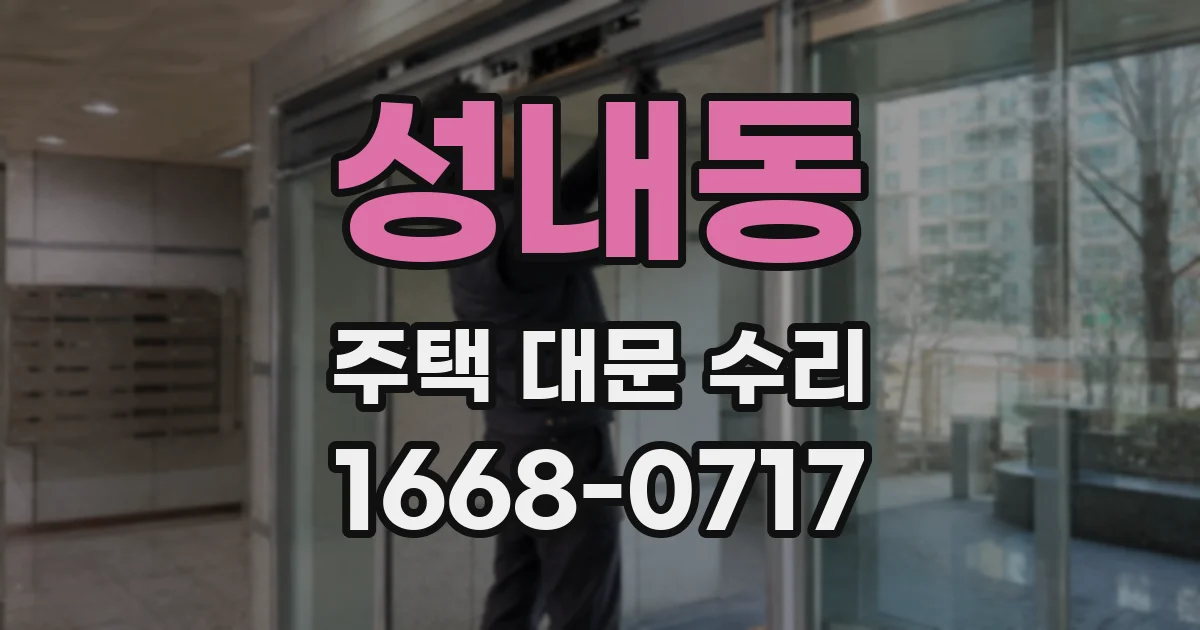 성내동 주택 대문 수리