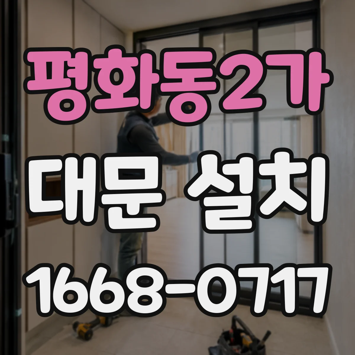 평화동2가 대문 설치