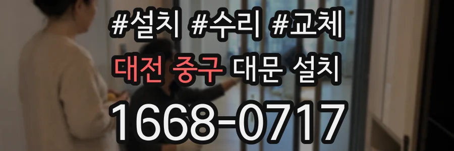 대전 중구 대문 설치