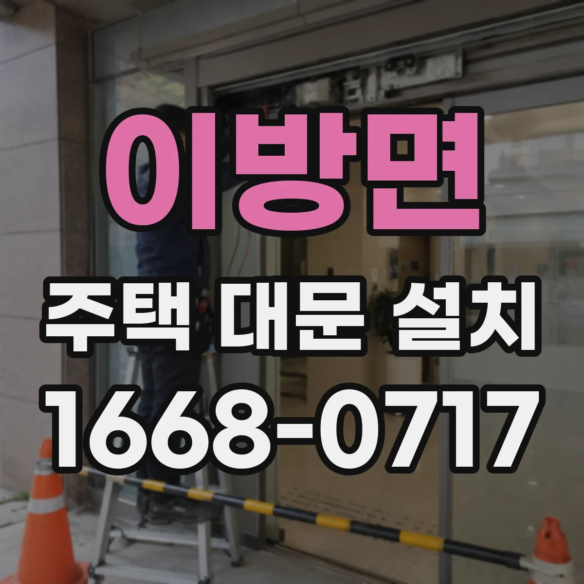 이방면 주택 대문 설치