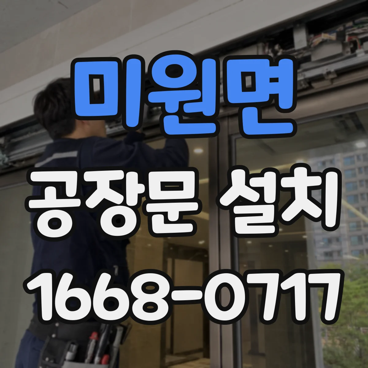 미원면 공장문 설치