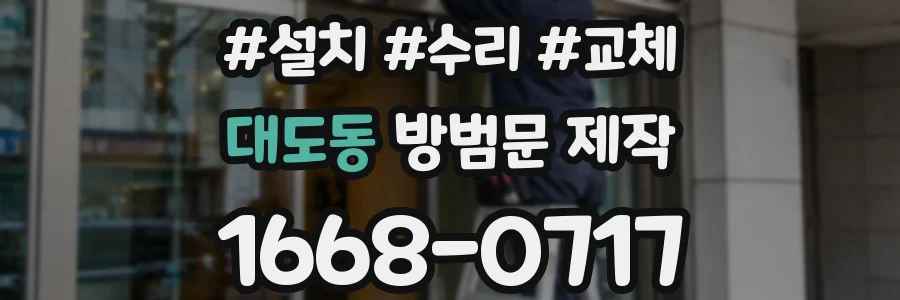 대도동 방범문 제작