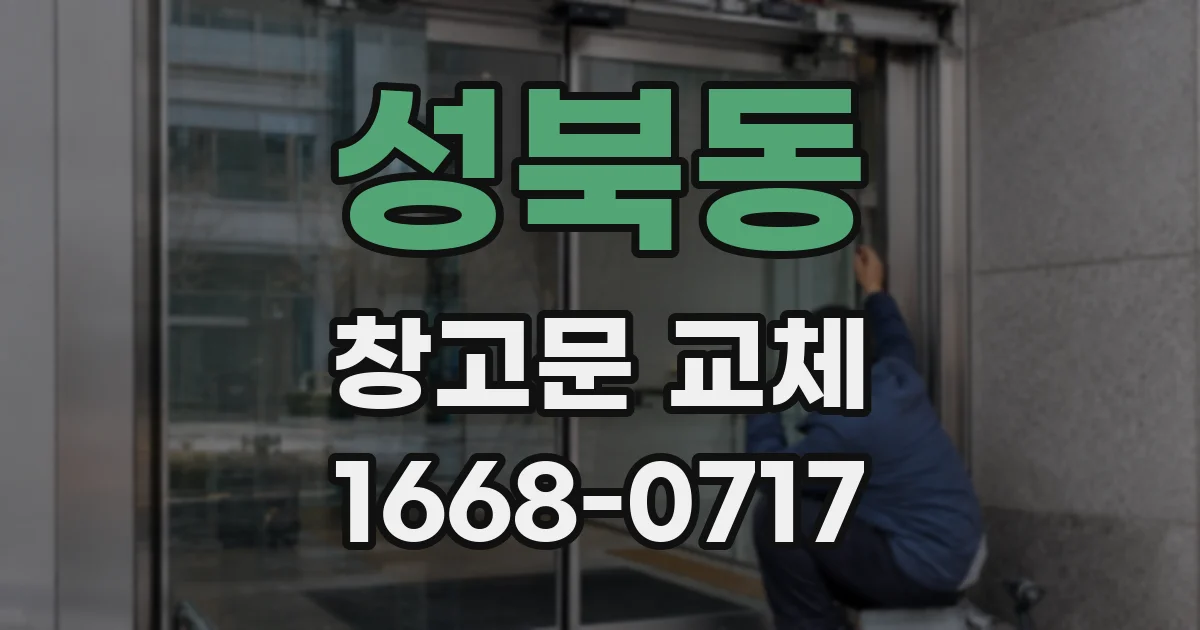 성북동 창고문 교체