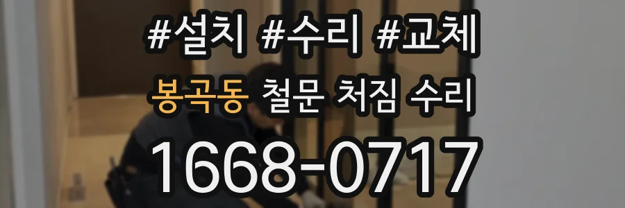 봉곡동 철문 처짐 수리