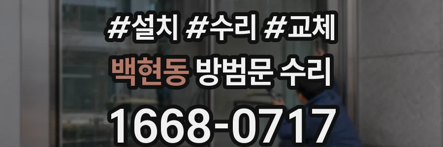 백현동 방범문 수리
