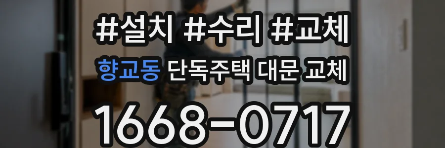 향교동 단독주택 대문 교체