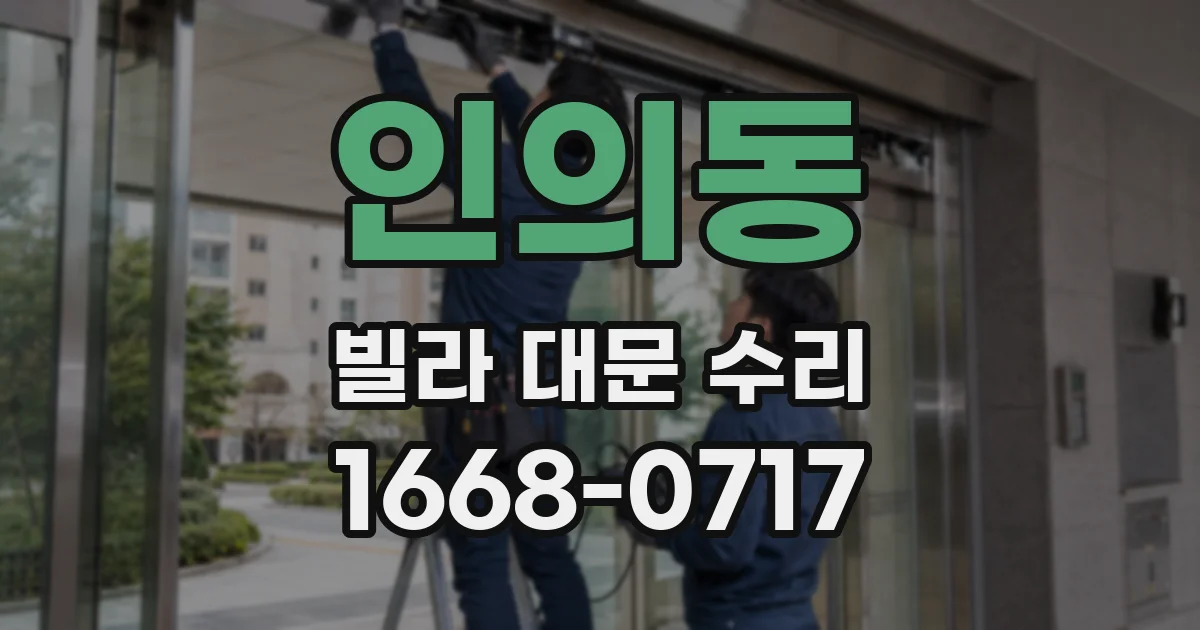인의동 빌라 대문 수리