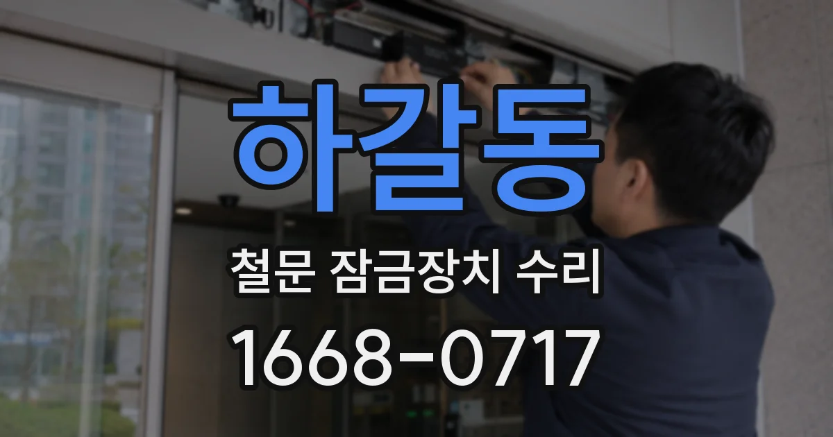 하갈동 철문 잠금장치 수리