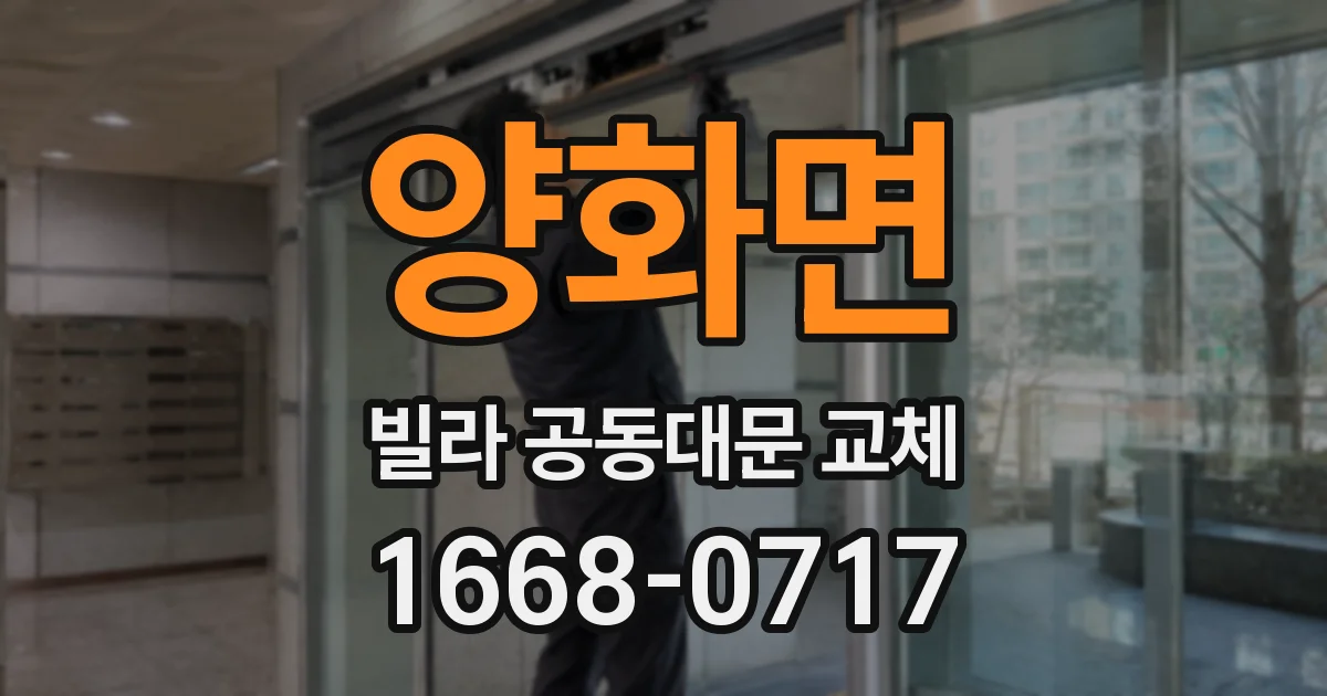 양화면 빌라 공동대문 교체