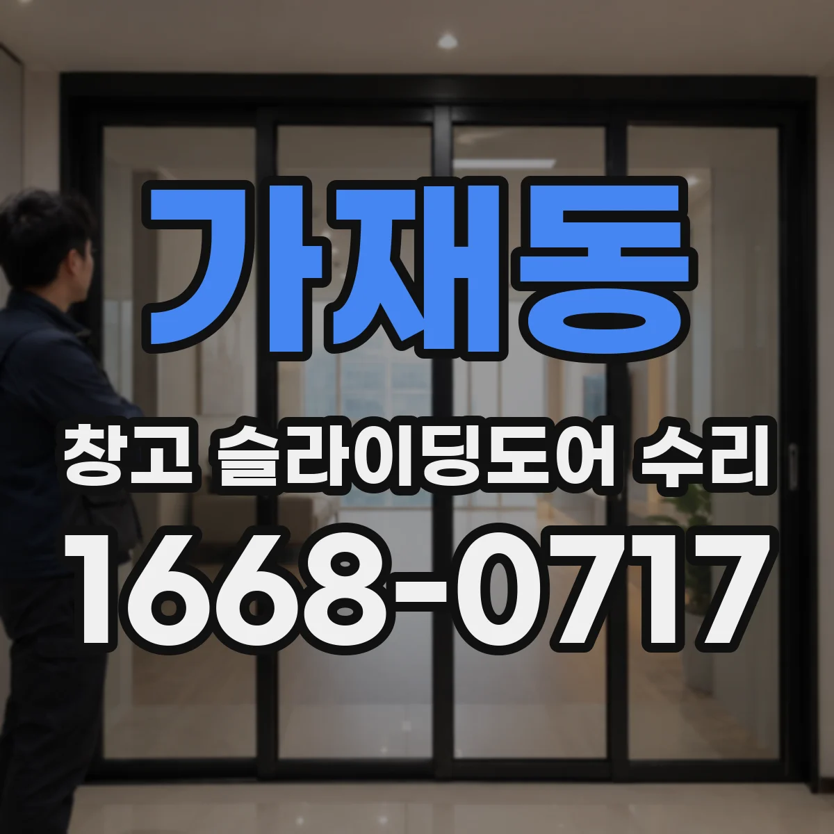 가재동 창고 슬라이딩도어 수리