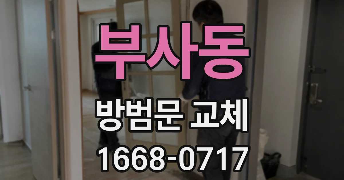 부사동 방범문 교체