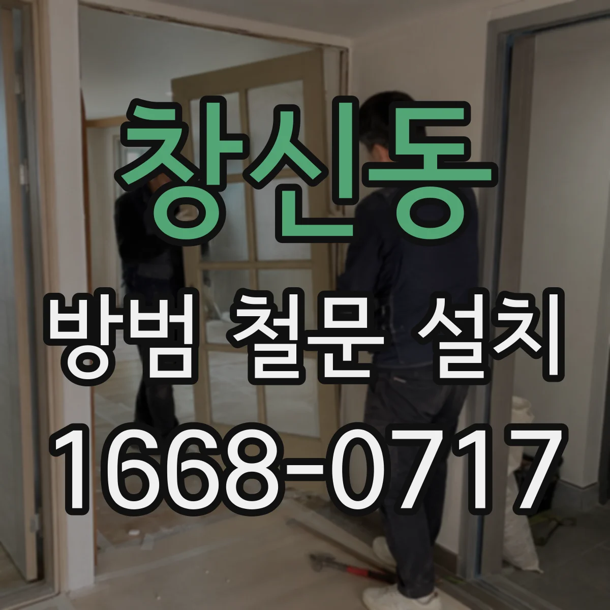 창신동 방범 철문 설치