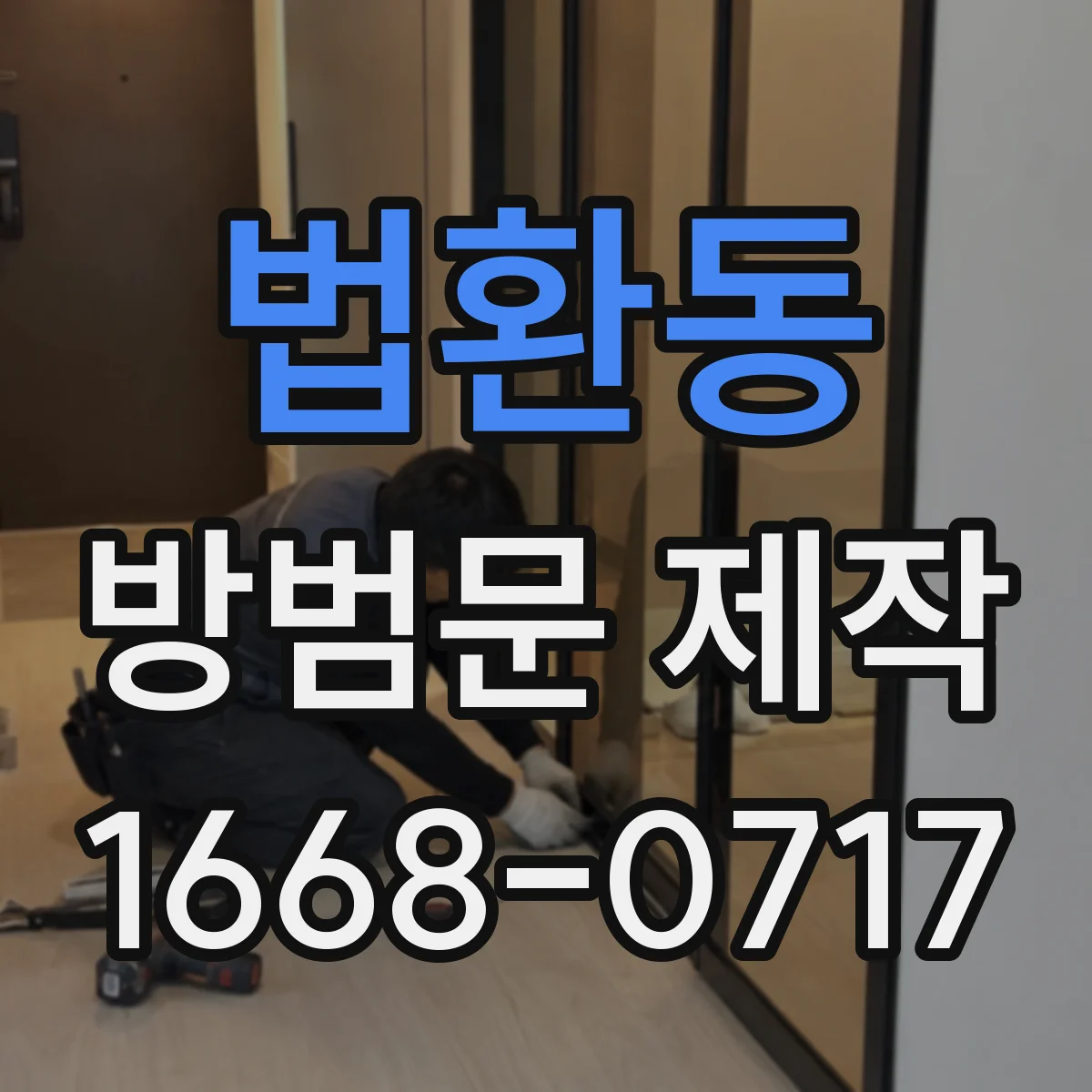 법환동 방범문 제작