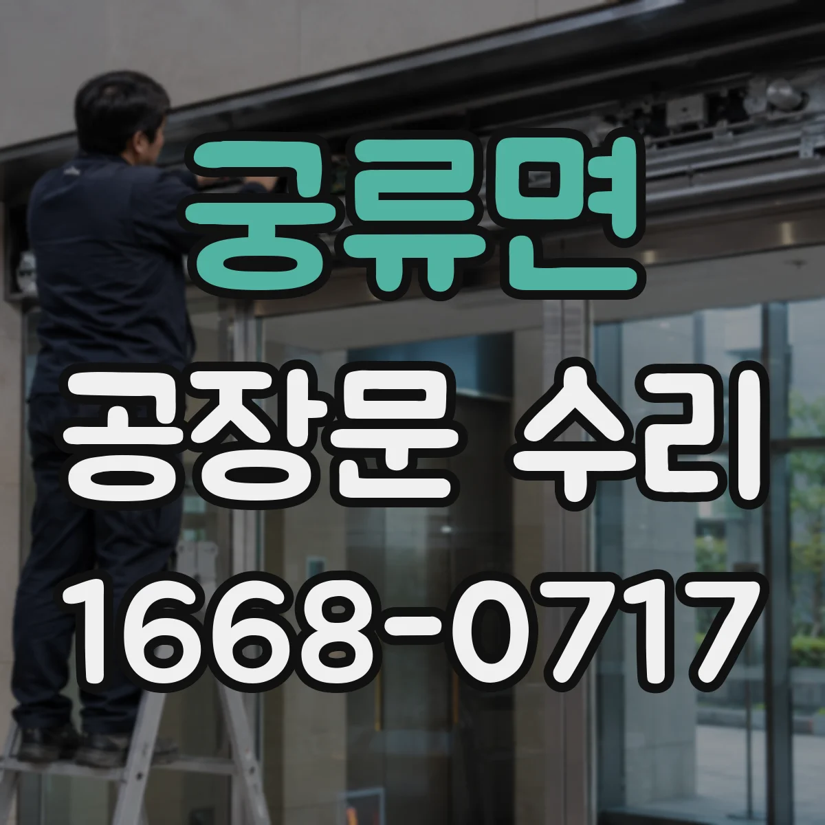 궁류면 공장문 수리