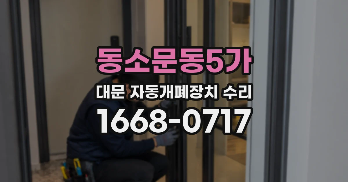 동소문동5가 대문 자동개폐장치 수리
