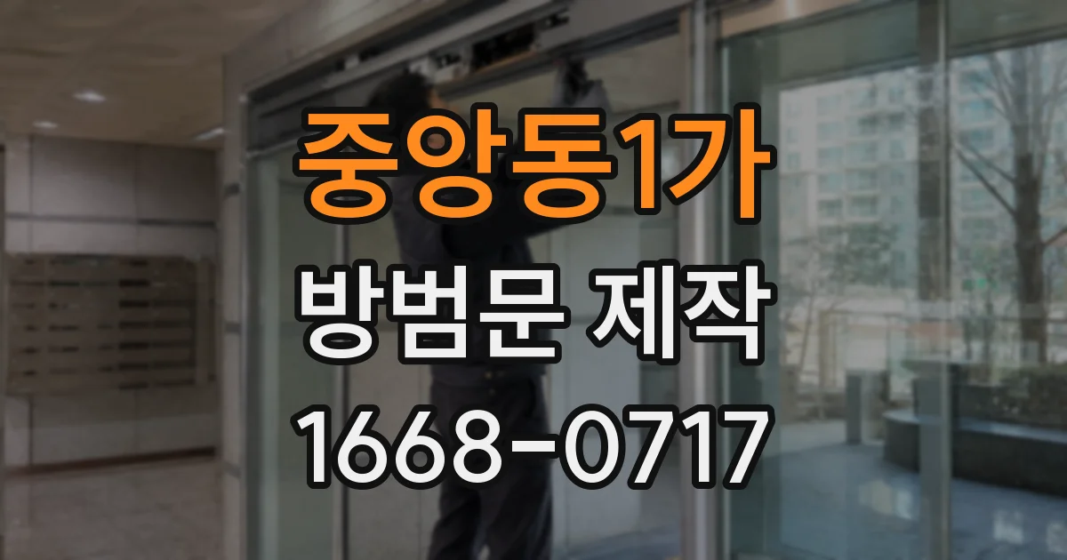 중앙동1가 방범문 제작
