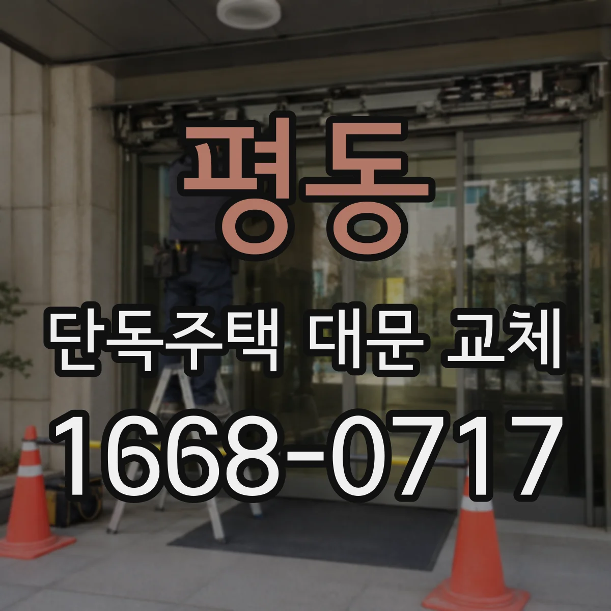 평동 단독주택 대문 교체