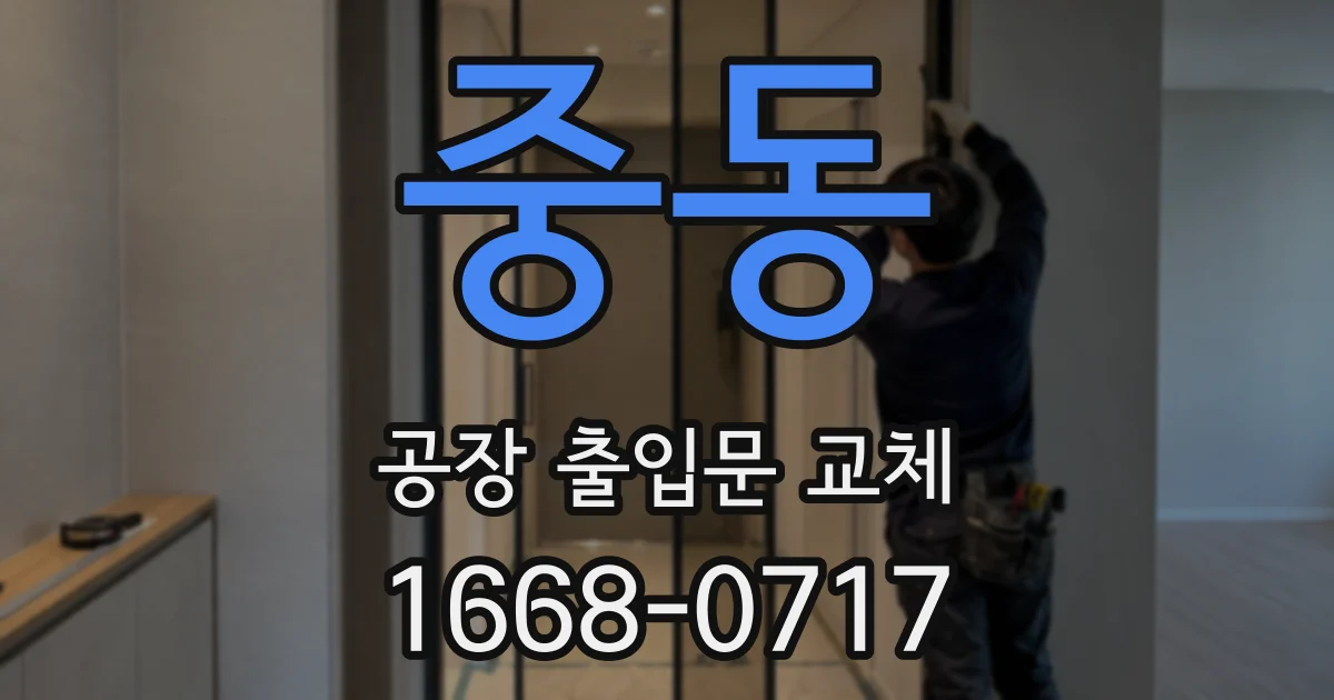중동 공장 출입문 교체