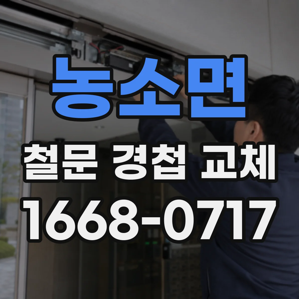 농소면 철문 경첩 교체