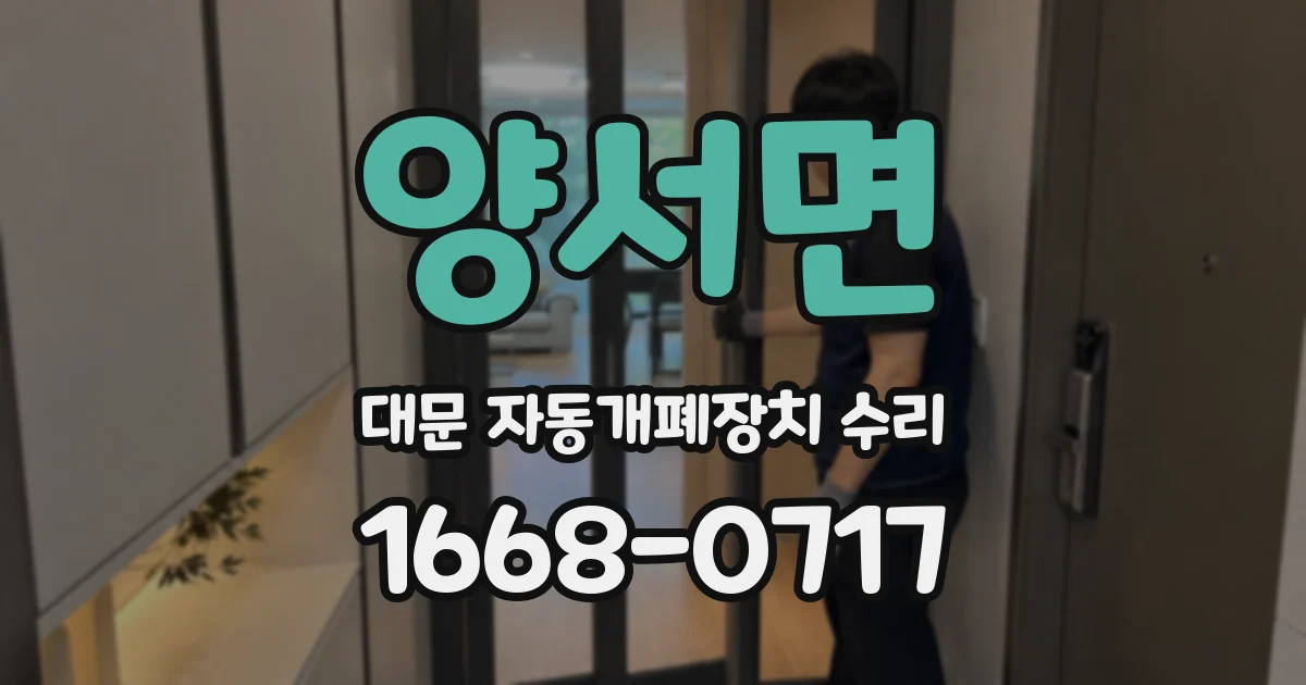 양서면 대문 자동개폐장치 수리