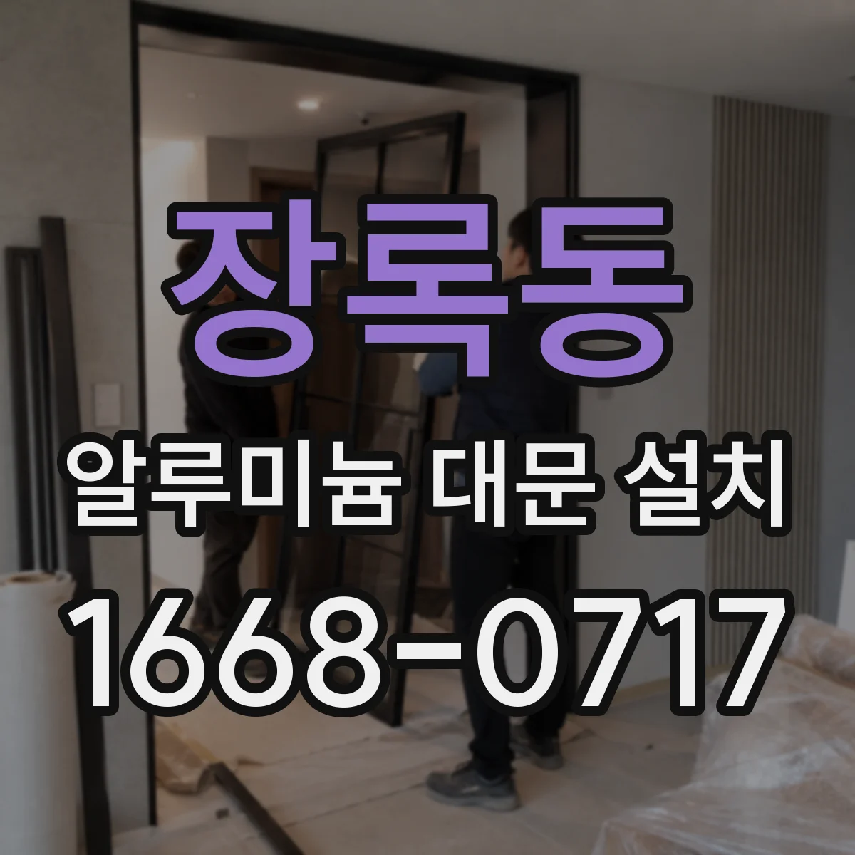 장록동 알루미늄 대문 설치