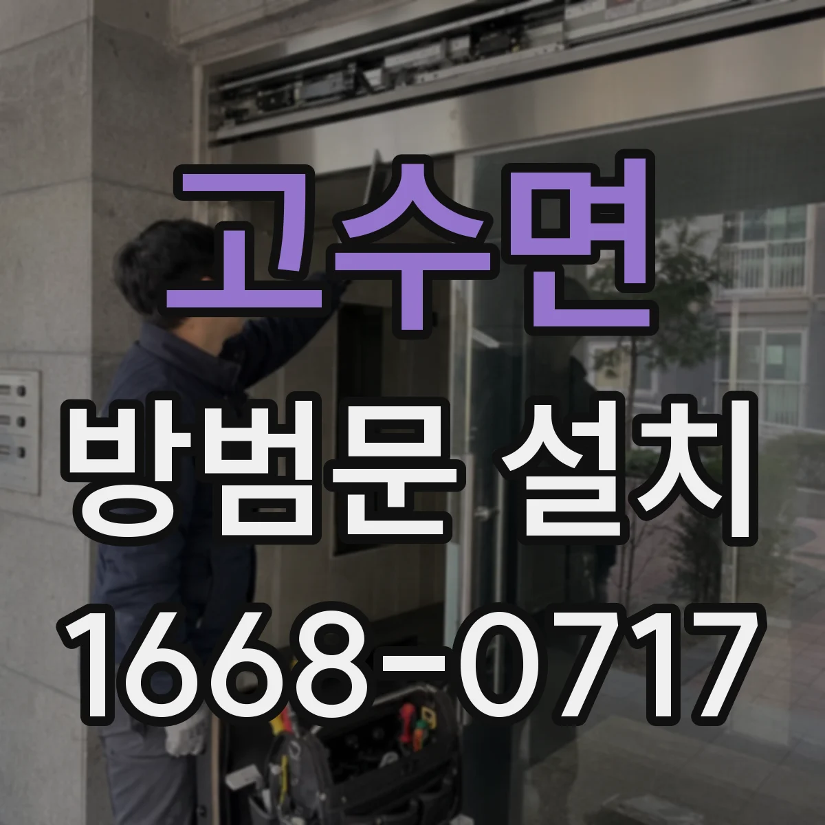 고수면 방범문 설치