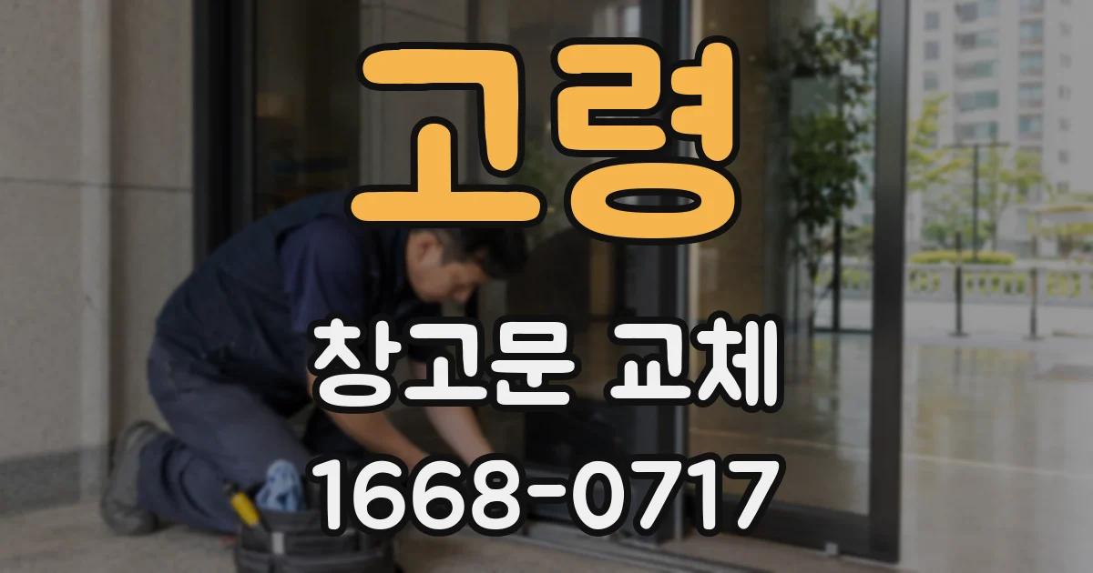 고령 창고문 교체