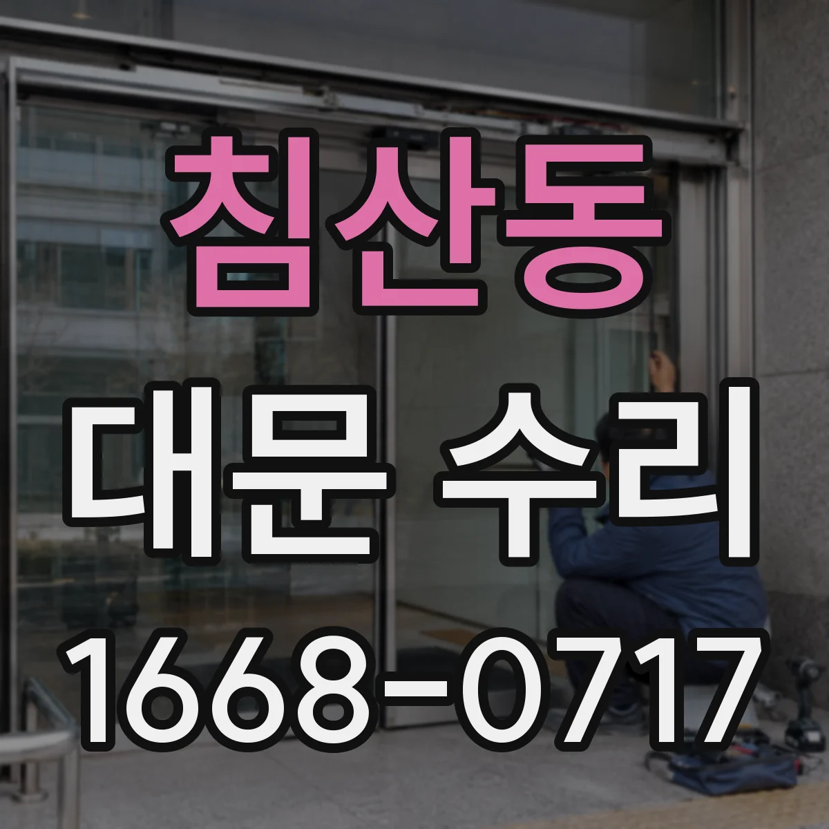 침산동 대문 수리