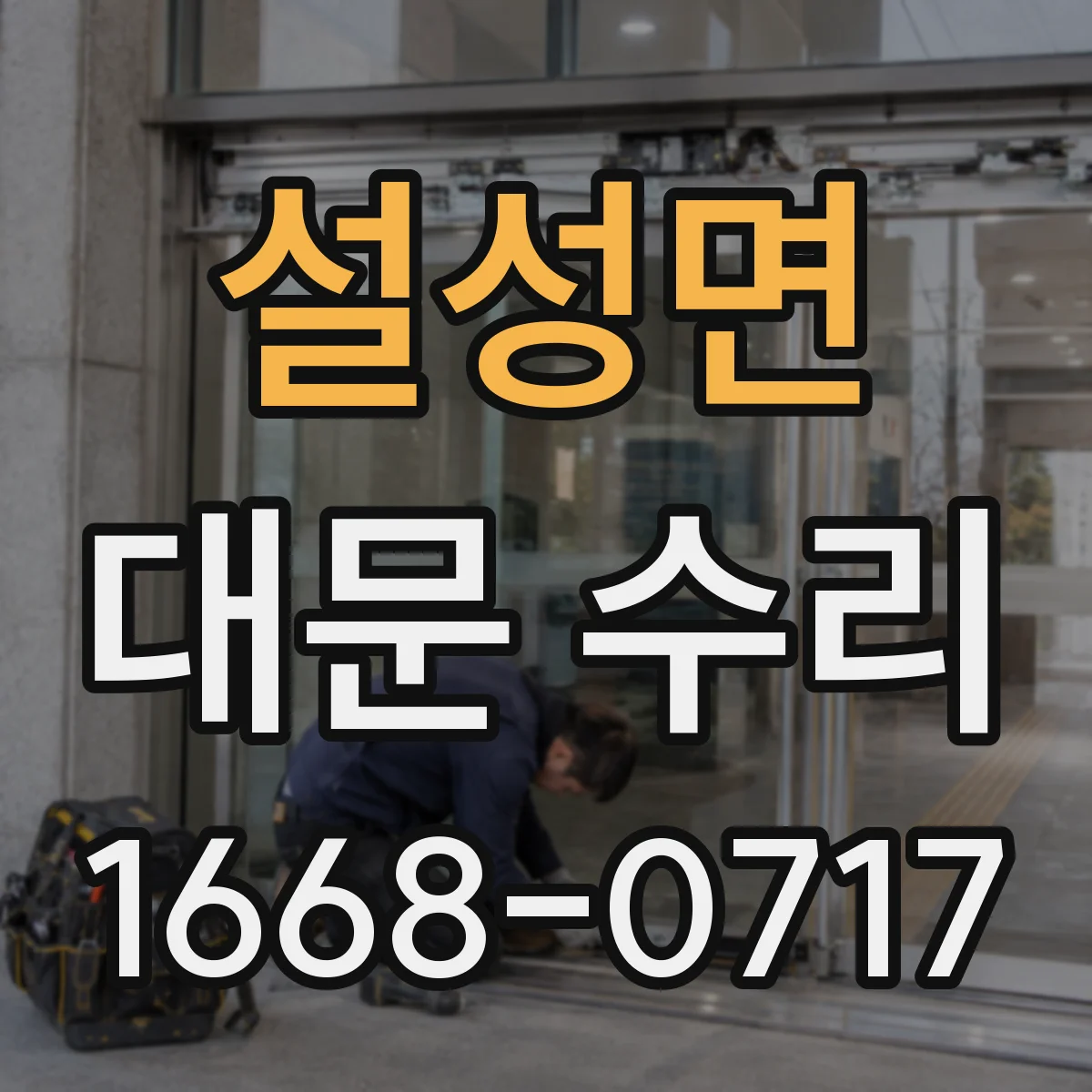 설성면 대문 수리
