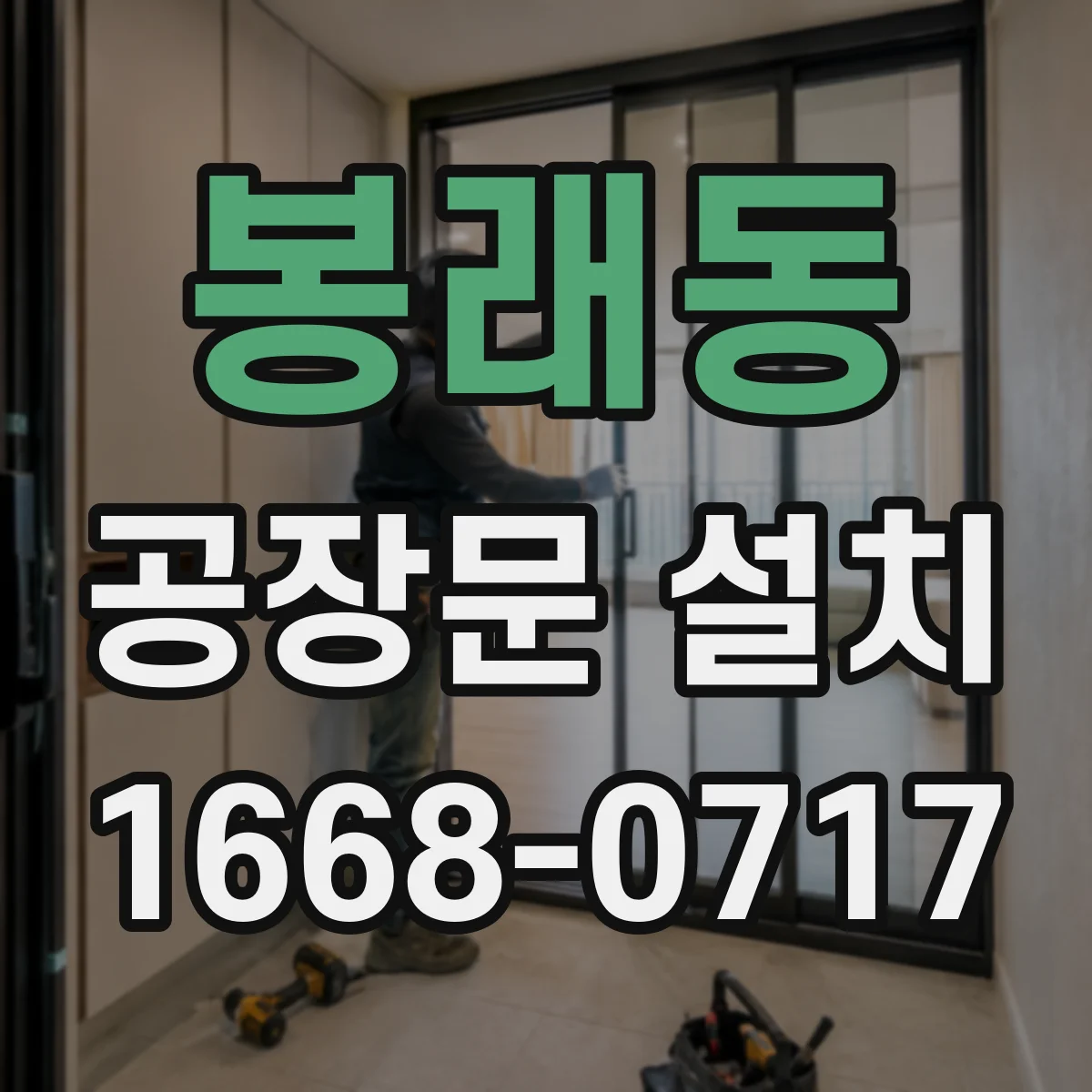 봉래동 공장문 설치
