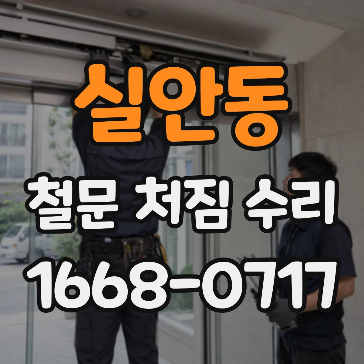 실안동 철문 처짐 수리