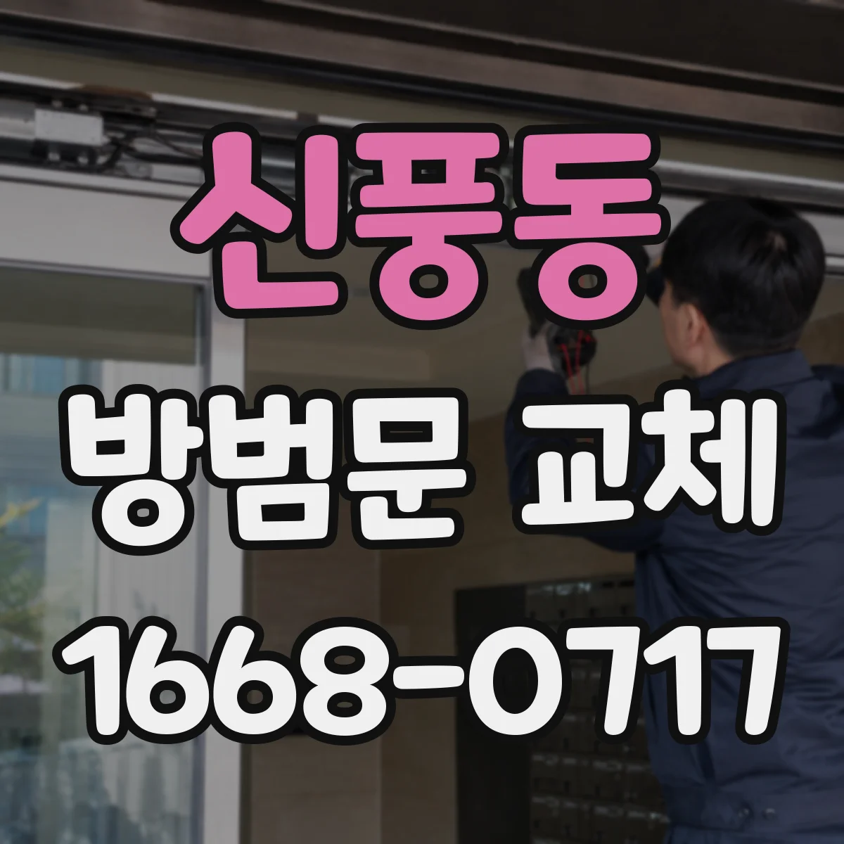 신풍동 방범문 교체