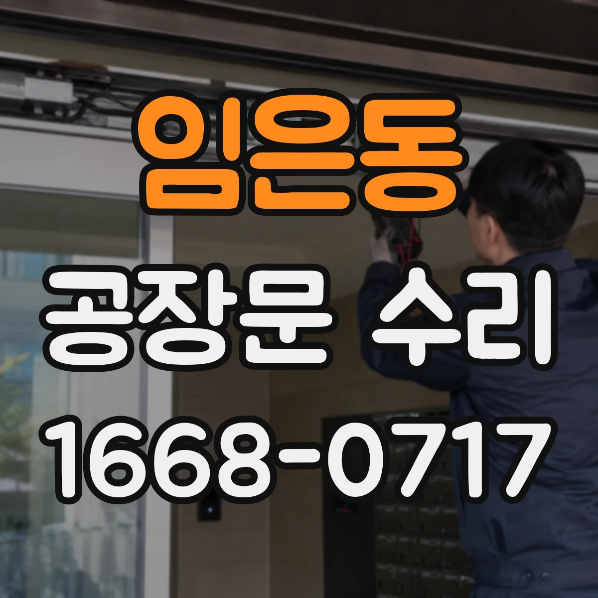 임은동 공장문 수리