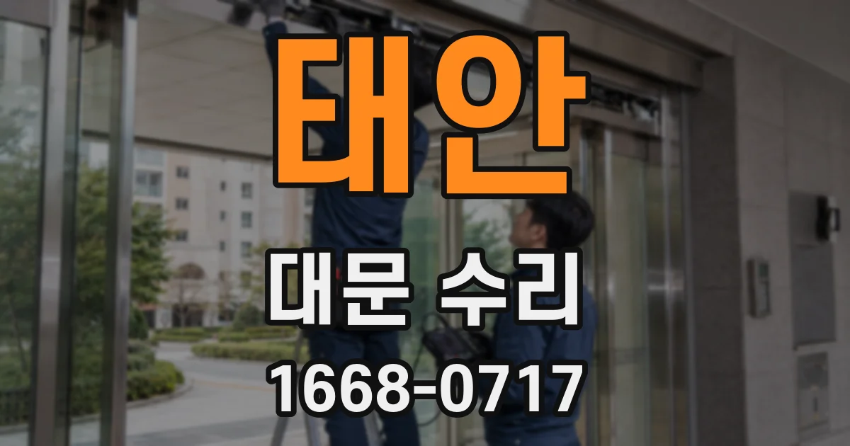 태안 대문 수리