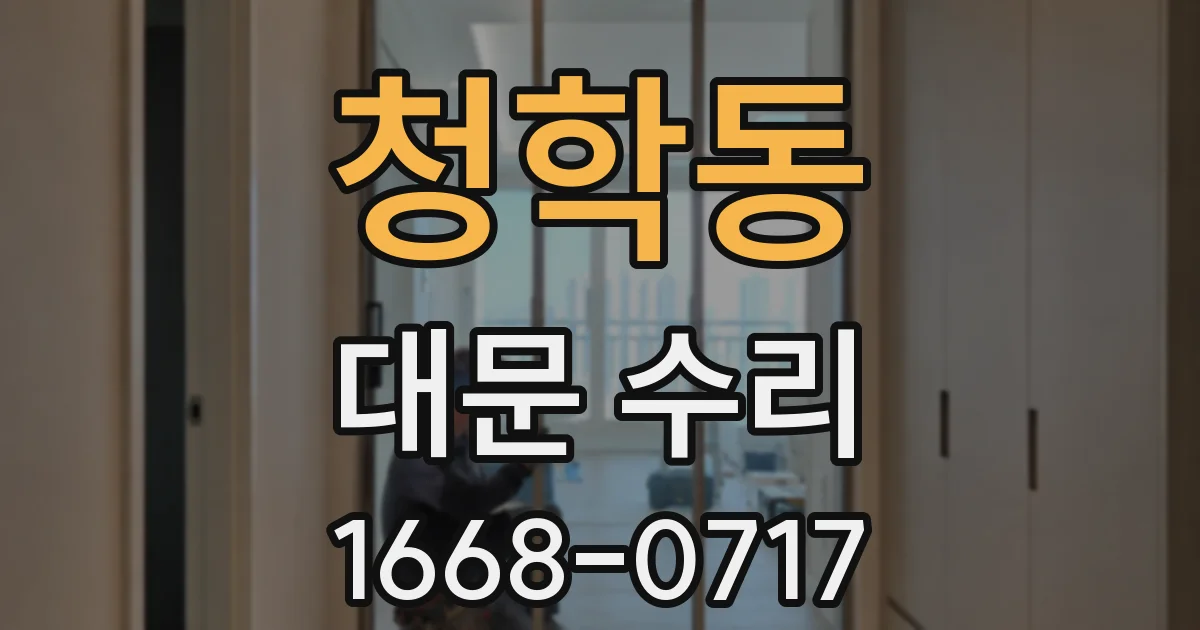 청학동 대문 수리