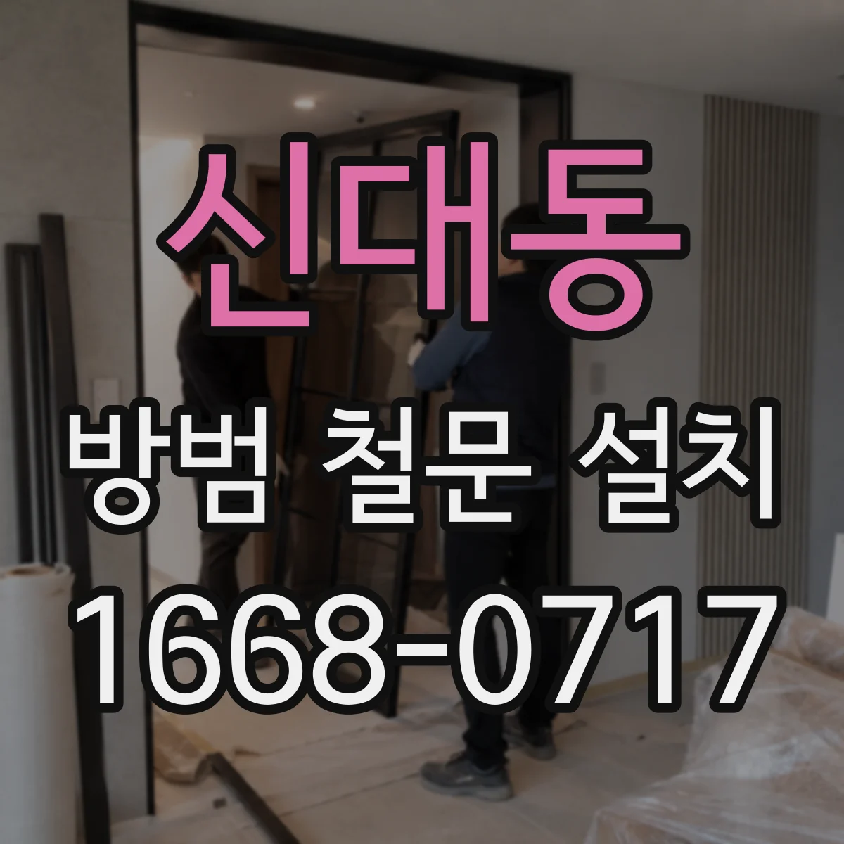 신대동 방범 철문 설치