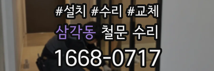 삼각동 철문 수리