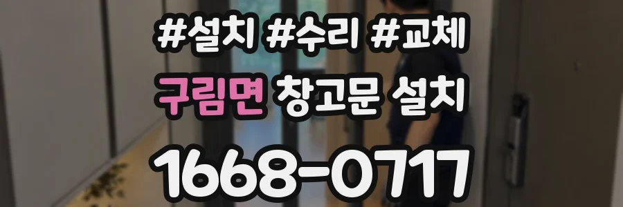 구림면 창고문 설치