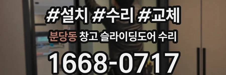 분당동 창고 슬라이딩도어 수리