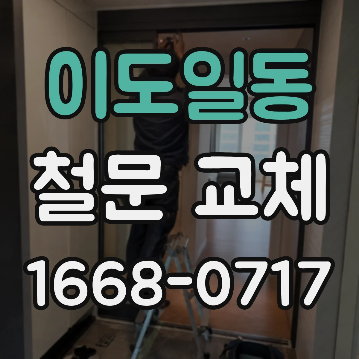 이도일동 철문 교체