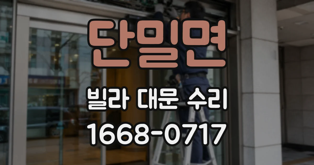 단밀면 빌라 대문 수리