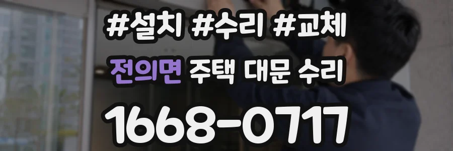 전의면 주택 대문 수리