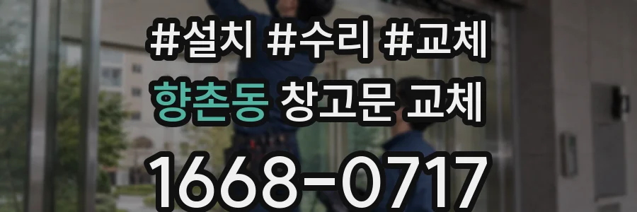 향촌동 창고문 교체