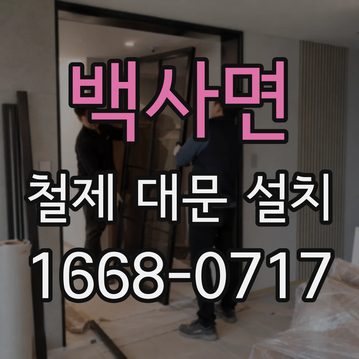 백사면 철제 대문 설치