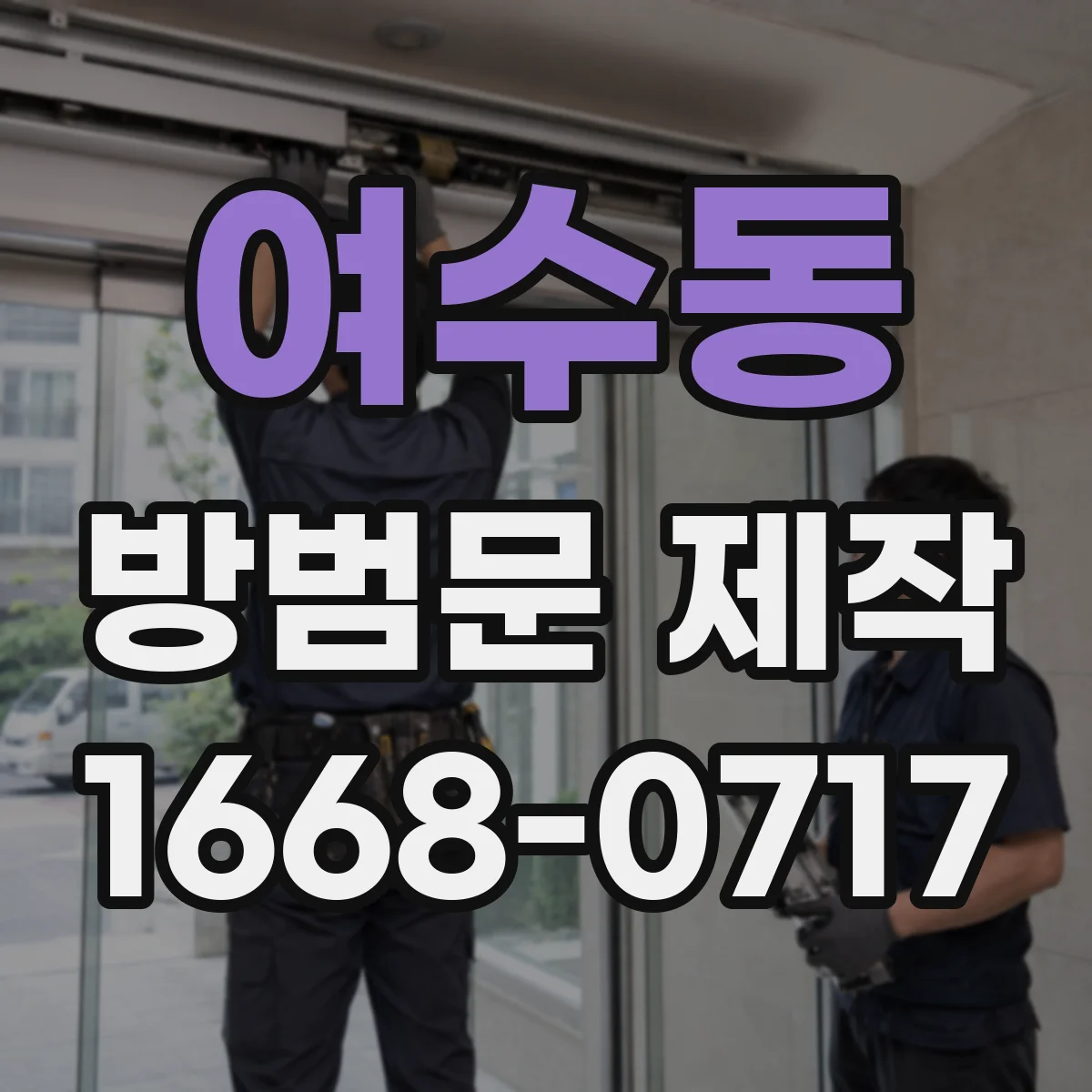 여수동 방범문 제작