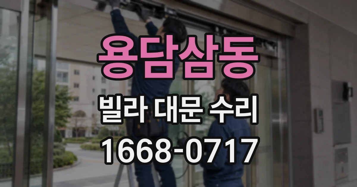 용담삼동 빌라 대문 수리