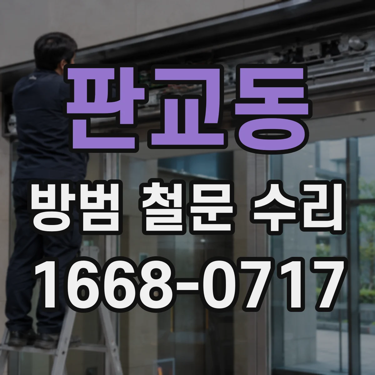 판교동 방범 철문 수리