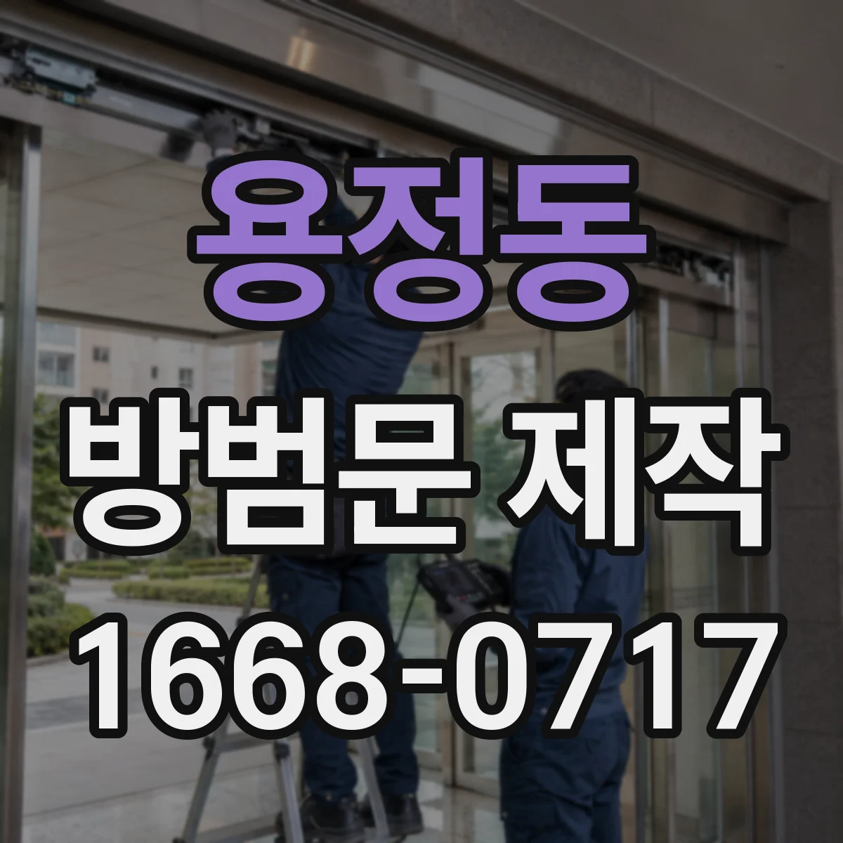 용정동 방범문 제작